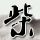 生化危机
